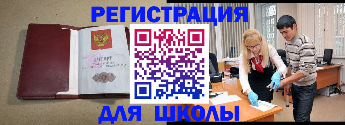 прописка для школы в Артёмовском